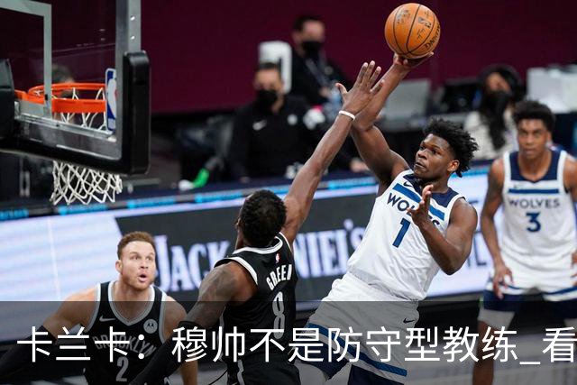 卡兰卡：穆帅不是防守型教练 看看他当年多恐怖吧
